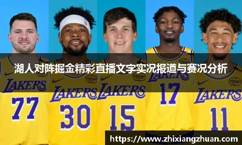 365英国湖人对阵掘金精彩直播文字实况报道与赛况分析
