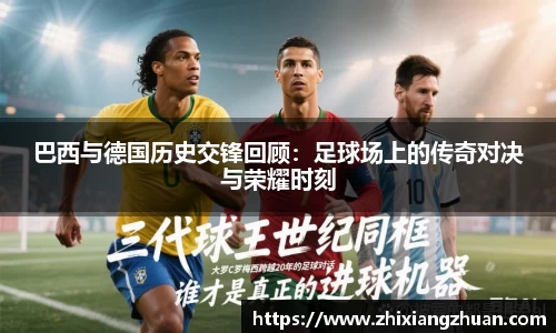 巴西与德国历史交锋回顾：足球场上的传奇对决与荣耀时刻