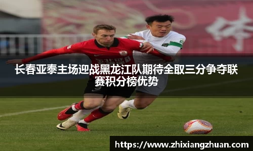 365英国长春亚泰主场迎战黑龙江队期待全取三分争夺联赛积分榜优势