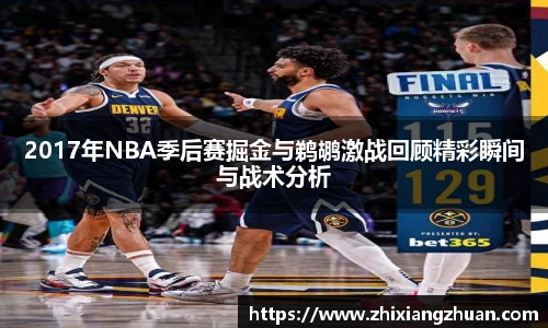 2017年NBA季后赛掘金与鹈鹕激战回顾精彩瞬间与战术分析